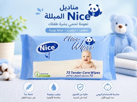 مناديل Nice المبللة للأطفال